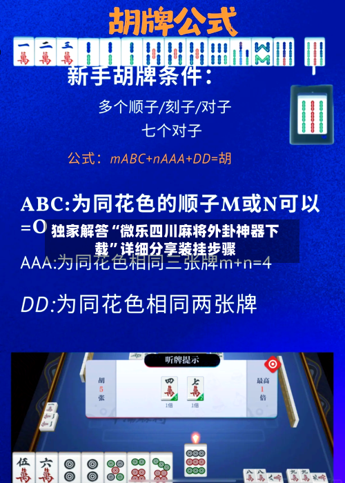 独家解答“微乐四川麻将外卦神器下载”详细分享装挂步骤