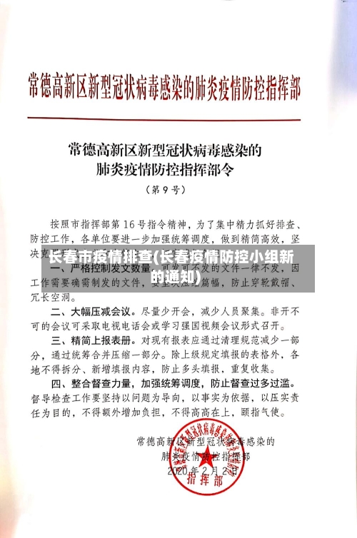 长春市疫情排查(长春疫情防控小组新的通知)-第3张图片