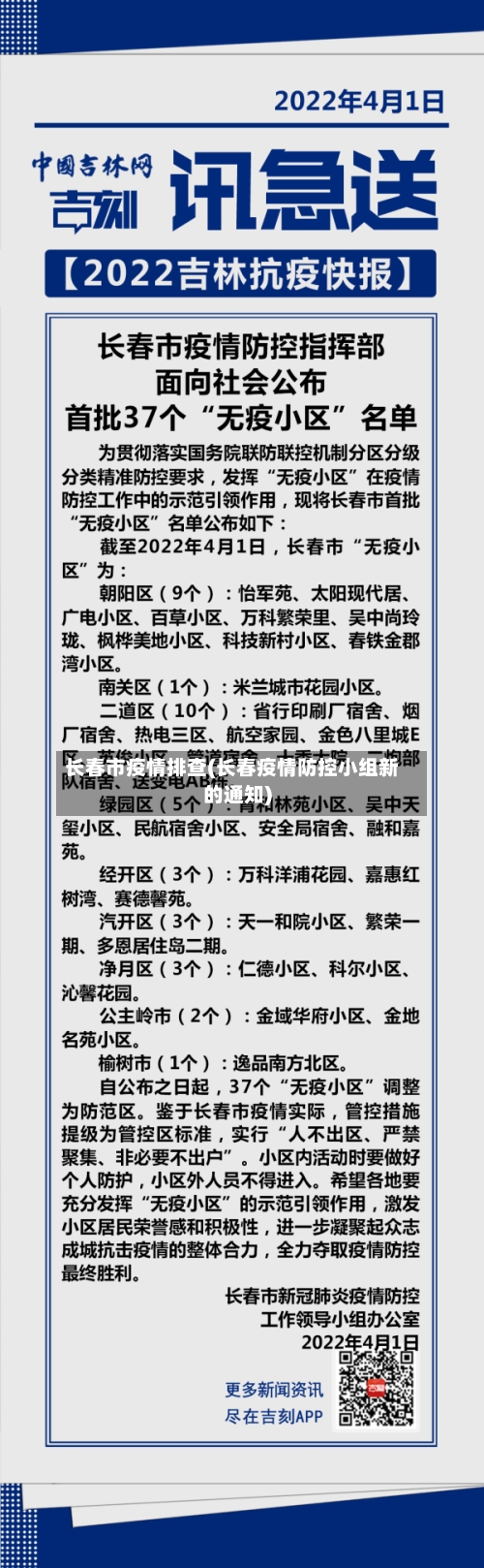 长春市疫情排查(长春疫情防控小组新的通知)