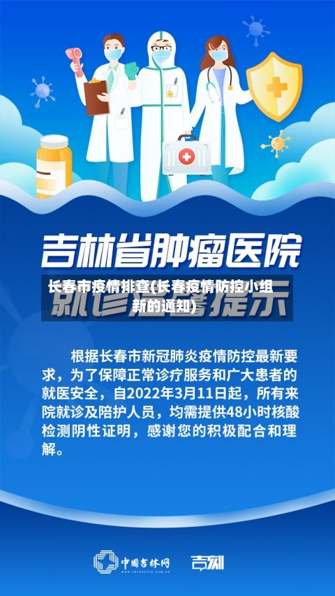 长春市疫情排查(长春疫情防控小组新的通知)-第2张图片