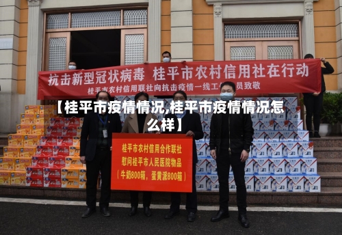 【桂平市疫情情况,桂平市疫情情况怎么样】-第2张图片