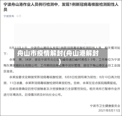 舟山市疫情解封(舟山港解封)