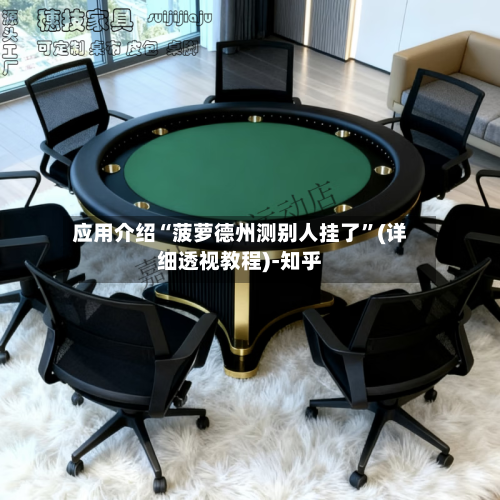 应用介绍“菠萝德州测别人挂了”(详细透视教程)-知乎