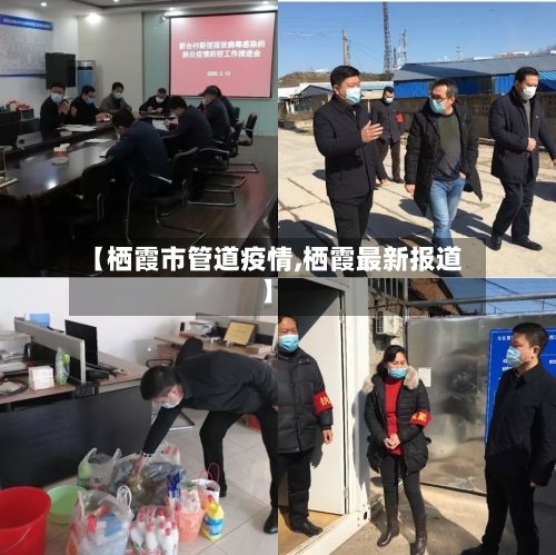 【栖霞市管道疫情,栖霞最新报道】-第2张图片