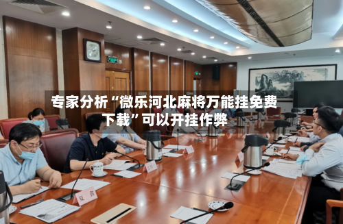 专家分析“微乐河北麻将万能挂免费下载”可以开挂作弊