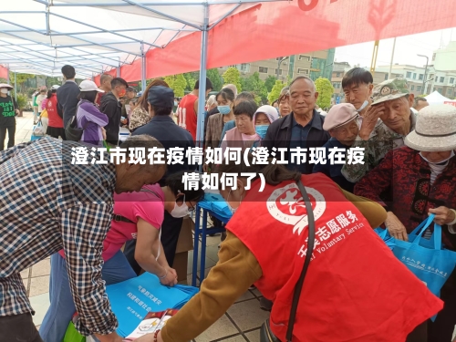 澄江市现在疫情如何(澄江市现在疫情如何了)