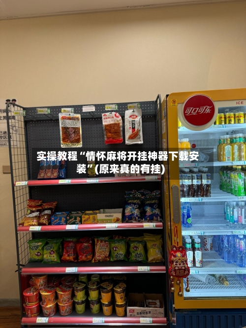 实操教程“情怀麻将开挂神器下载安装	”(原来真的有挂)-第2张图片