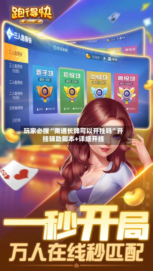 玩家必搜“南通长牌可以开挂吗”开挂辅助脚本+详细开挂-第2张图片