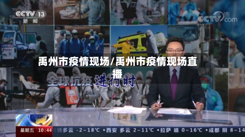 禹州市疫情现场/禹州市疫情现场直播-第2张图片