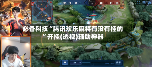 必备科技“腾讯欢乐麻将有没有挂的”开挂(透视)辅助神器-第2张图片