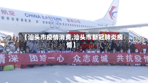 【汕头市疫情消费,汕头市新冠肺炎疫情】-第2张图片