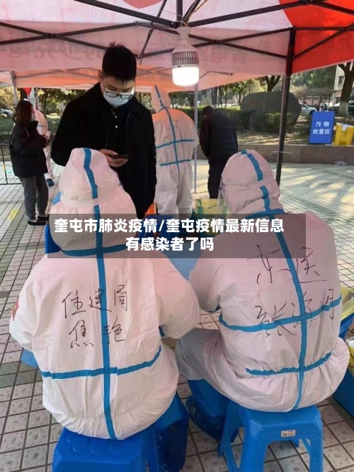 奎屯市肺炎疫情/奎屯疫情最新信息有感染者了吗