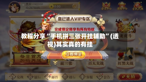 教程分享“手机拼三张开挂辅助	”(透视)其实真的有挂-第2张图片