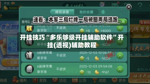 开挂技巧“多乐够级开挂辅助软件	”开挂(透视)辅助教程-第2张图片