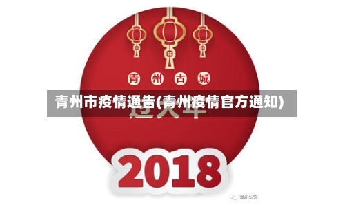 青州市疫情通告(青州疫情官方通知)-第3张图片
