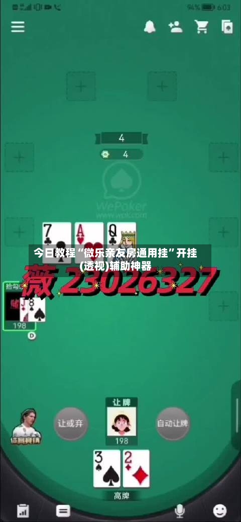 今日教程“微乐亲友房通用挂”开挂(透视)辅助神器-第3张图片