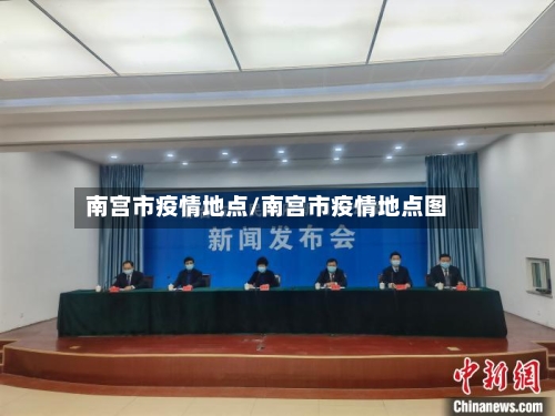 南宫市疫情地点/南宫市疫情地点图-第3张图片