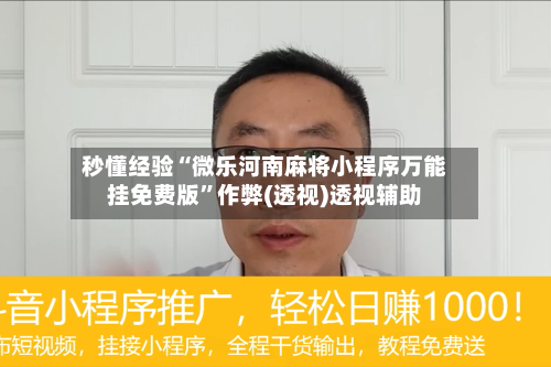 秒懂经验“微乐河南麻将小程序万能挂免费版	”作弊(透视)透视辅助-第2张图片