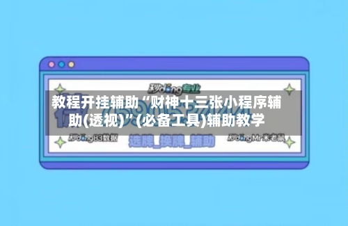 教程开挂辅助“财神十三张小程序辅助(透视)”(必备工具)辅助教学