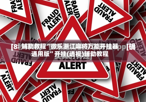 辅助教程“微乐浙江麻将万能开挂器通用版”开挂(透视)辅助教程-第2张图片