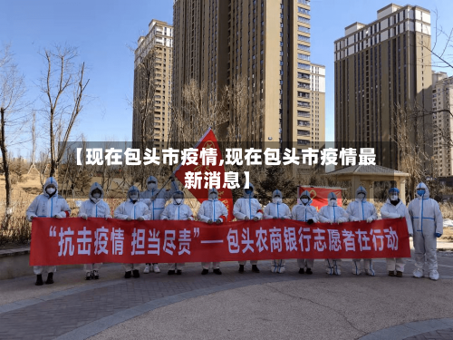 【现在包头市疫情,现在包头市疫情最新消息】-第3张图片
