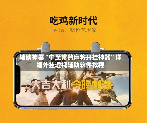 辅助神器“中至常熟麻将开挂神器”详细外挂透视辅助软件教程-第2张图片