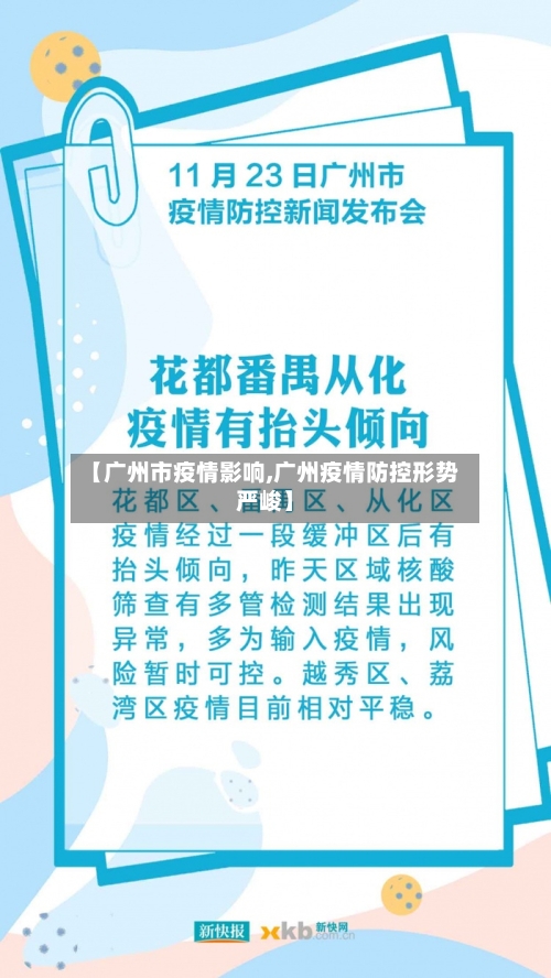 【广州市疫情影响,广州疫情防控形势严峻】-第2张图片