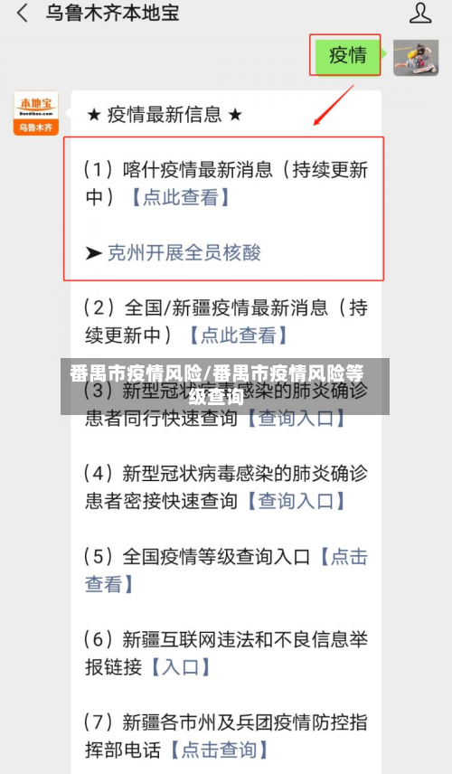 番禺市疫情风险/番禺市疫情风险等级查询