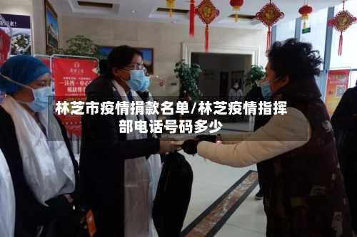 林芝市疫情捐款名单/林芝疫情指挥部电话号码多少