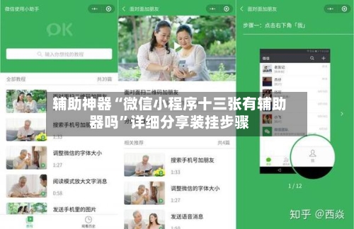 辅助神器“微信小程序十三张有辅助器吗”详细分享装挂步骤