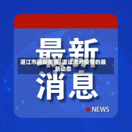 湛江市最新疫情/湛江市对疫情的最新动态-第2张图片