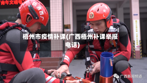 梧州市疫情补课(广西梧州补课举报电话)