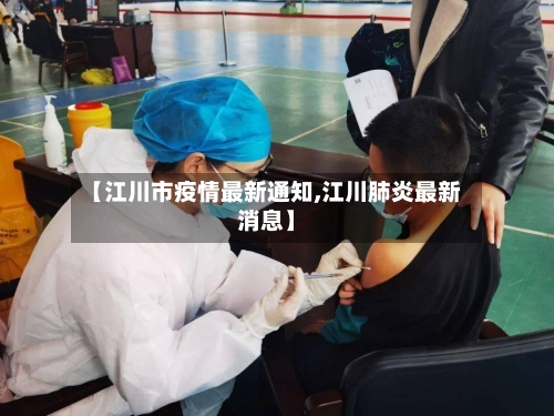 【江川市疫情最新通知,江川肺炎最新消息】