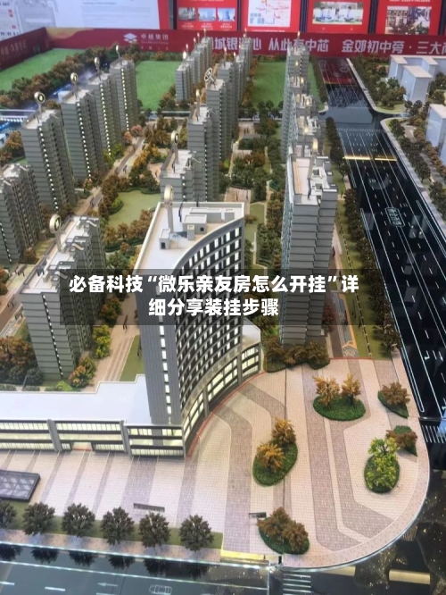 必备科技“微乐亲友房怎么开挂”详细分享装挂步骤-第2张图片