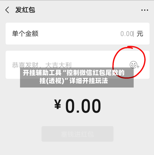 开挂辅助工具“控制微信红包尾数的挂(透视)	”详细开挂玩法-第2张图片