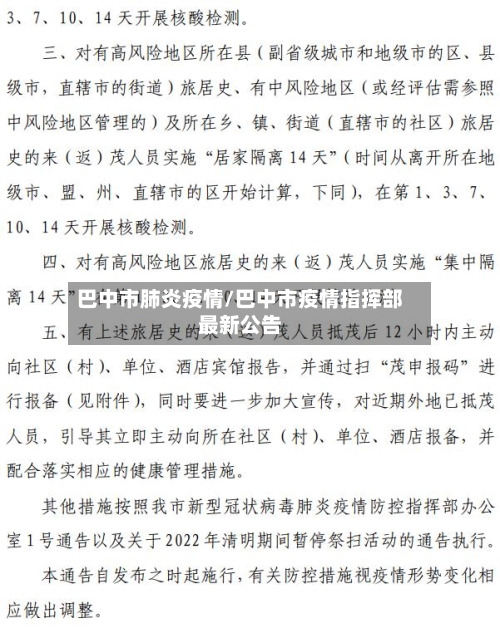 巴中市肺炎疫情/巴中市疫情指挥部最新公告