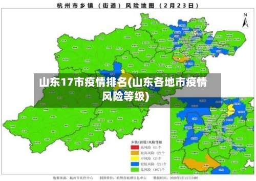 山东17市疫情排名(山东各地市疫情风险等级)-第2张图片