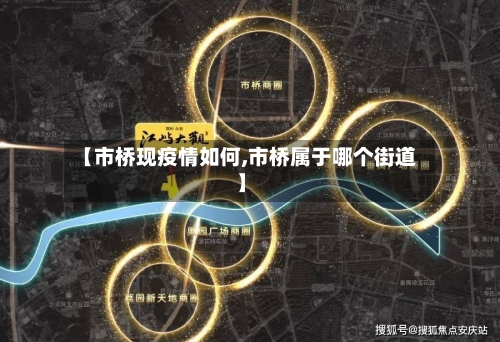 【市桥现疫情如何,市桥属于哪个街道】-第2张图片