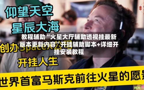 教程辅助“火星大厅辅助透视挂最新版本更新内容”开挂辅助脚本+详细开挂安装教程-第3张图片