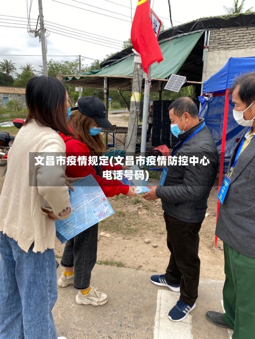 文昌市疫情规定(文昌市疫情防控中心电话号码)-第2张图片