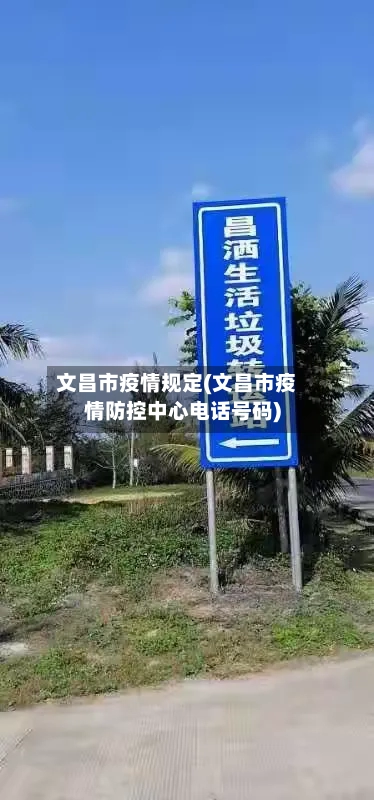 文昌市疫情规定(文昌市疫情防控中心电话号码)-第3张图片