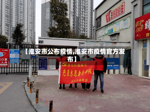 【淮安市公布疫情,淮安市疫情官方发布】-第2张图片