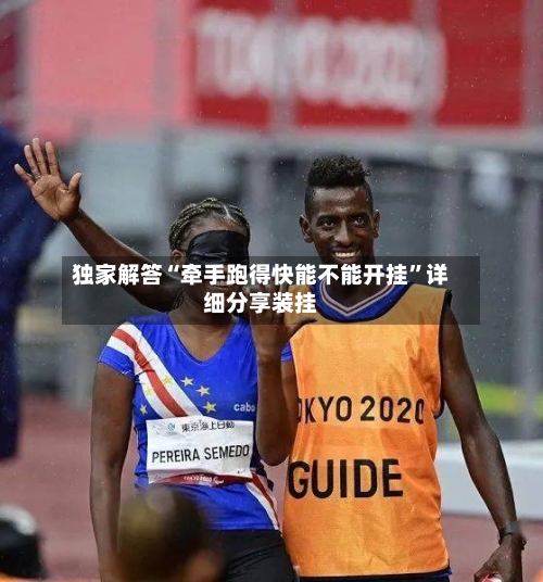 独家解答“牵手跑得快能不能开挂”详细分享装挂