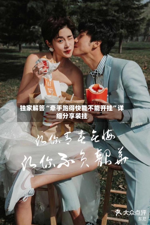 独家解答“牵手跑得快能不能开挂”详细分享装挂-第2张图片