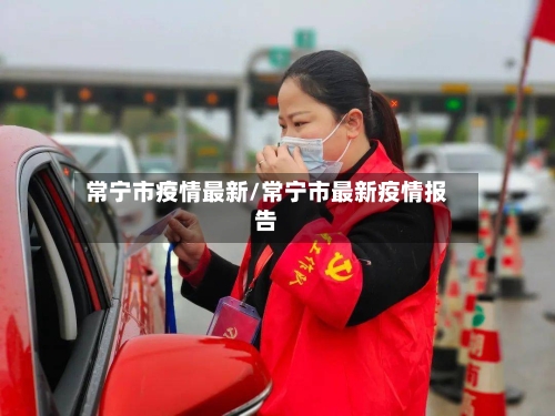 常宁市疫情最新/常宁市最新疫情报告-第2张图片