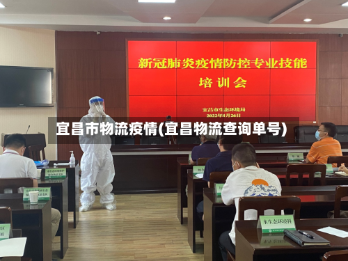 宜昌市物流疫情(宜昌物流查询单号)