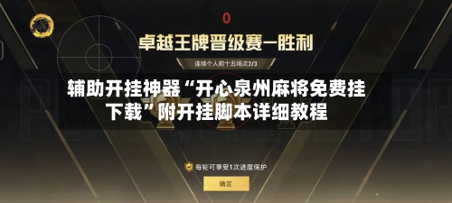辅助开挂神器“开心泉州麻将免费挂下载”附开挂脚本详细教程-第3张图片