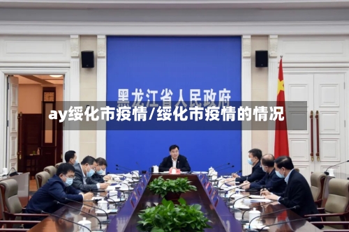 ay绥化市疫情/绥化市疫情的情况-第2张图片