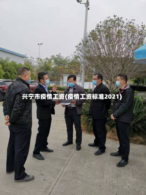 兴宁市疫情工资(疫情工资标准2021)-第2张图片