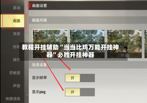 教程开挂辅助“当当比鸡万能开挂神器”必胜开挂神器